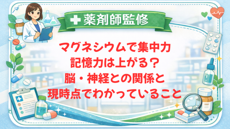 【薬剤師監修】マグネシウムで集中力・記憶力は上がる？脳・神経との関係と現時点でわかっていること