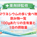 【薬剤師監修】マグネシウムの多い食べ物・飲み物一覧｜100gあたりの含有量と1日の摂取量