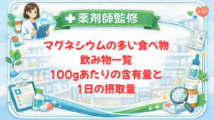 【薬剤師監修】マグネシウムの多い食べ物・飲み物一覧｜100gあたりの含有量と1日の摂取量