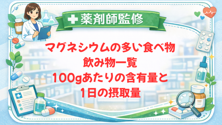 【薬剤師監修】マグネシウムの多い食べ物・飲み物一覧｜100gあたりの含有量と1日の摂取量