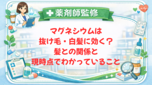【薬剤師監修】マグネシウムは抜け毛・白髪に効く?髪との関係と現時点でわかっていること