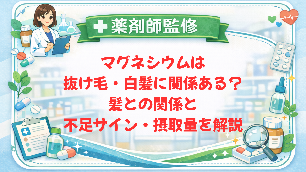 【薬剤師監修】マグネシウムは抜け毛・白髪に関係ある？髪との関係と不足サイン・摂取量を解説