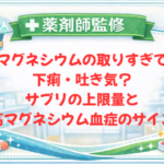 【薬剤師監修】マグネシウムの取りすぎで下痢・吐き気？サプリの上限量と高マグネシウム血症のサイン