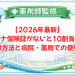 【薬剤師監修】【2026年最新】マイナ保険証がないと10割負担？登録方法と病院・薬局での使い方