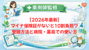 【薬剤師監修】【2026年最新】マイナ保険証がないと10割負担？登録方法と病院・薬局での使い方