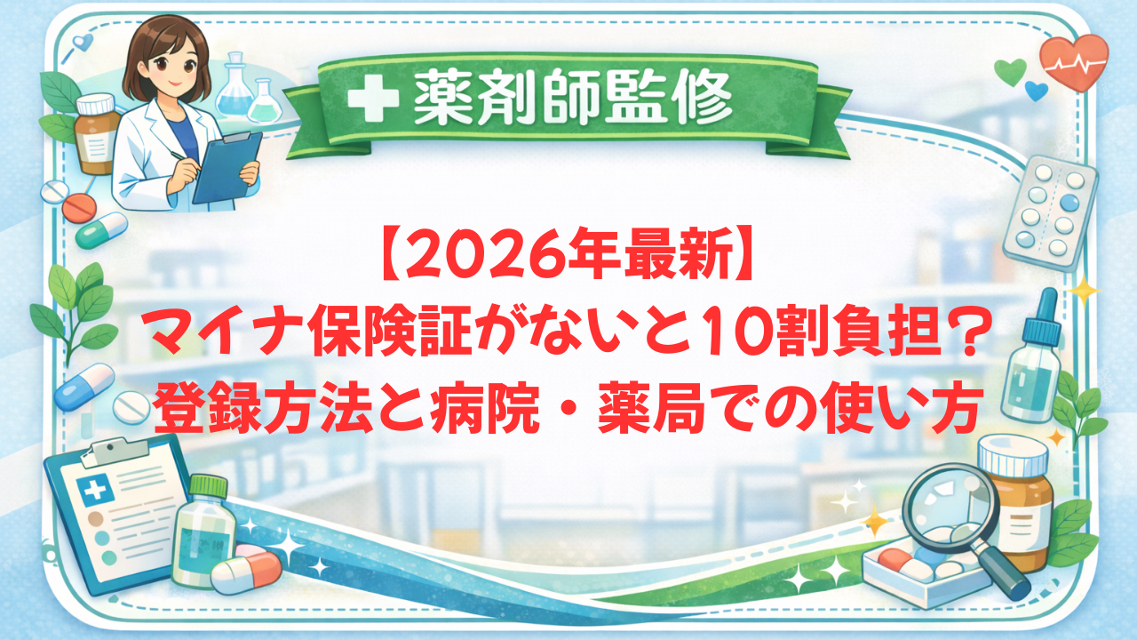 【薬剤師監修】【2026年最新】マイナ保険証がないと10割負担?登録方法と病院・薬局での使い方