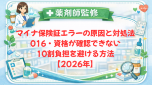 【薬剤師監修】マイナ保険証エラーの原因と対処法｜016・資格が確認できない・10割負担を避ける方法【2026年】