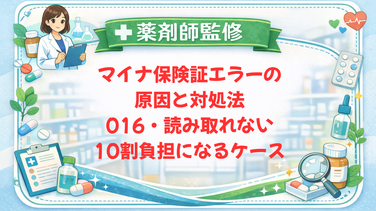 マイナ保険証エラーの原因と対処法｜016・読み取れない・10割負担になるケース