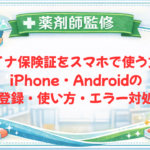 【薬剤師監修】マイナ保険証をスマホで使う方法｜iPhone・Android対応【2026年】