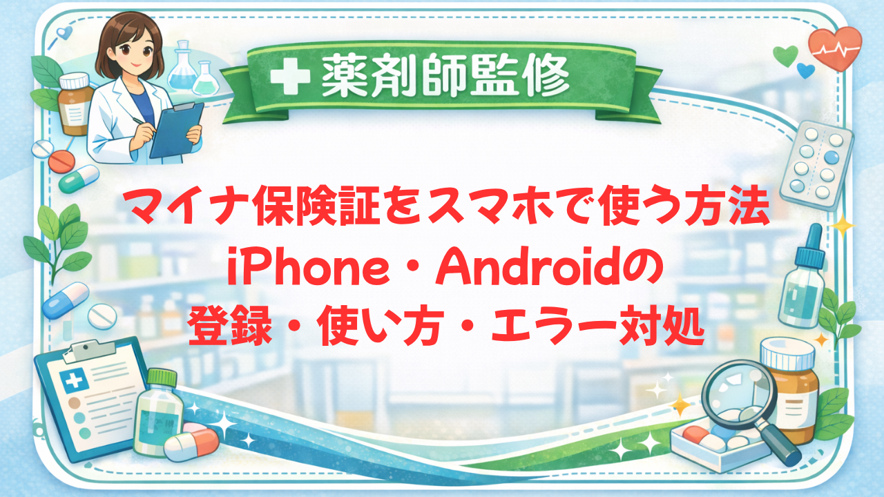 【2026年4月対応】マイナ保険証をスマホで使う方法｜iPhone・Androidの登録・使い方・エラー対処
