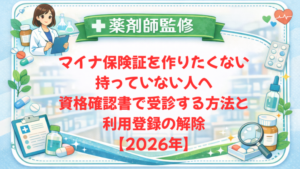 【薬剤師監修】マイナ保険証を作りたくない・持っていない人へ｜資格確認書で受診する方法と利用登録の解除【2026年】