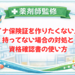 マイナ保険証を作りたくない人へ｜持ってない場合の対処と資格確認書の使い方【2026年】
