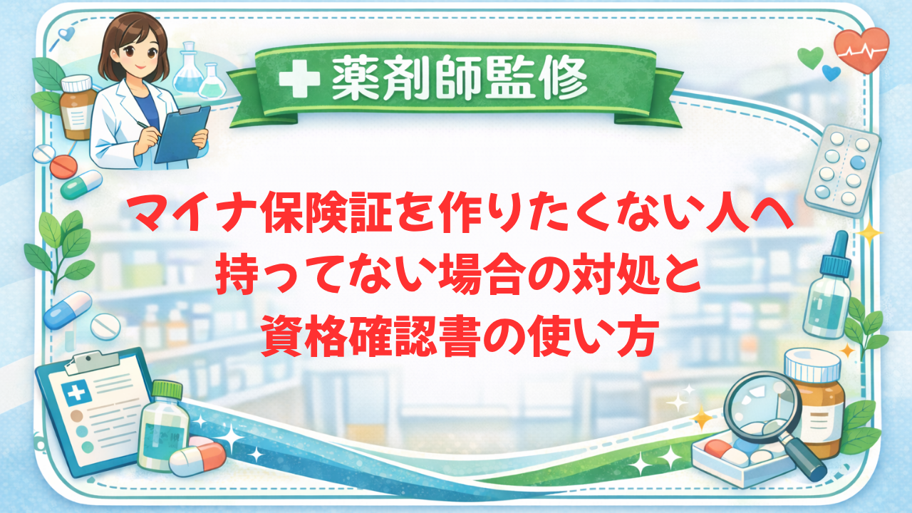 マイナ保険証を作りたくない人へ|持ってない場合の対処と資格確認書の使い方【2026年】