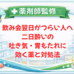 【薬剤師監修】飲み会翌日がつらい人へ｜二日酔いの吐き気・胃もたれに効く薬と対処法