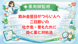 【薬剤師監修】飲み会翌日がつらい人へ｜二日酔いの吐き気・胃もたれに効く薬と対処法