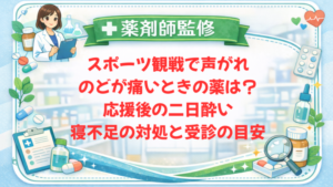 【薬剤師監修】スポーツ観戦で声がれ・のどが痛いときの薬は？応援後の二日酔い・寝不足の対処と受診の目安
