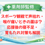 【薬剤師監修】スポーツ観戦で声枯れ・喉が痛いときの薬は?応援後の寝不足・胃もたれ対策も解説