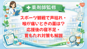 【薬剤師監修】スポーツ観戦で声枯れ・喉が痛いときの薬は?応援後の寝不足・胃もたれ対策も解説