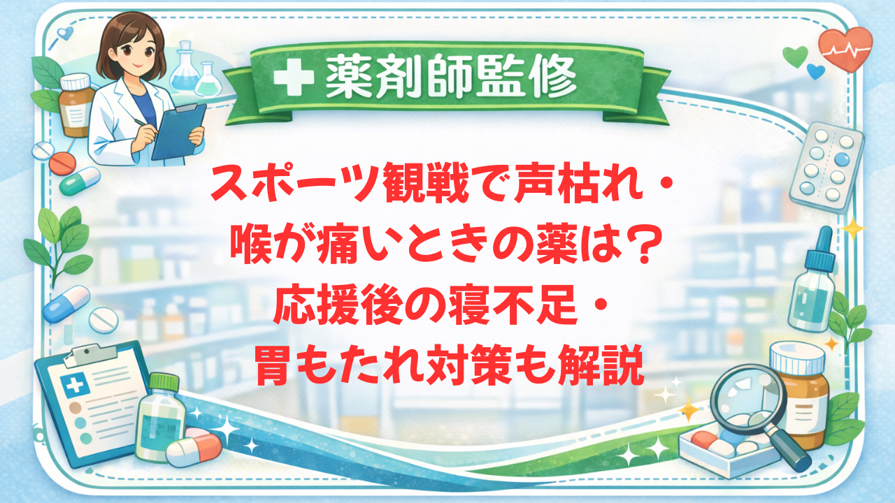 【薬剤師監修】スポーツ観戦で声枯れ・喉が痛いときの薬は?応援後の寝不足・胃もたれ対策も解説