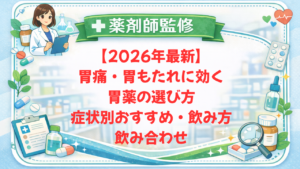 【薬剤師監修】【2026年最新】胃痛・胃もたれに効く胃薬の選び方｜症状別おすすめ・飲み方・飲み合わせ