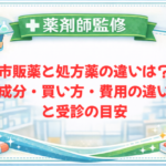 【薬剤師監修】市販薬と処方薬の違いは？成分・買い方・費用の違いと受診の目安
