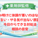 【薬剤師監修】休み明けに体調が悪いのはなぜ?だるい・やる気が出ない原因と今日からできる対処法・相談の目安