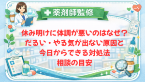 【薬剤師監修】休み明けに体調が悪いのはなぜ?だるい・やる気が出ない原因と今日からできる対処法・相談の目安