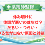 【薬剤師監修】休み明けに体調が悪いのはなぜ？だるい・つらい・やる気が出ない原因と対処法