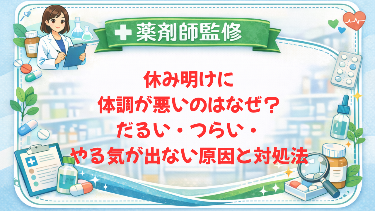 【薬剤師監修】休み明けに体調が悪いのはなぜ？だるい・つらい・やる気が出ない原因と対処法
