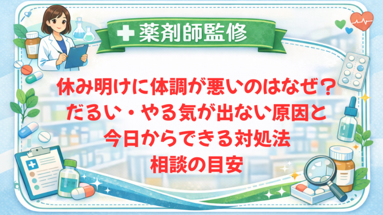 【薬剤師監修】休み明けに体調が悪いのはなぜ？だるい・やる気が出ない原因と今日からできる対処法・相談の目安