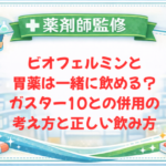 【薬剤師監修】ビオフェルミンと胃薬は一緒に飲める？ガスター10との併用の考え方と正しい飲み方