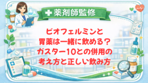 【薬剤師監修】ビオフェルミンと胃薬は一緒に飲める？ガスター10との併用の考え方と正しい飲み方