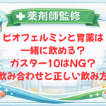 【薬剤師監修】ビオフェルミンと胃薬は一緒に飲める？ガスター10はNG？飲み合わせと正しい飲み方