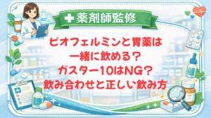 【薬剤師監修】ビオフェルミンと胃薬は一緒に飲める？ガスター10はNG？飲み合わせと正しい飲み方