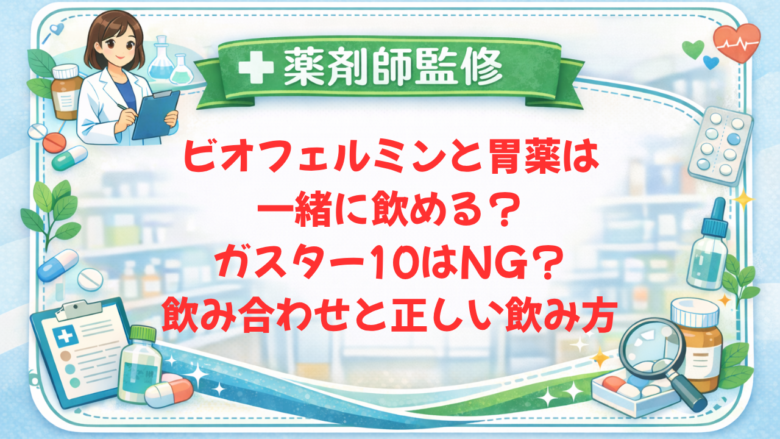 【薬剤師監修】ビオフェルミンと胃薬は一緒に飲める？ガスター10はNG？飲み合わせと正しい飲み方