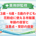 【薬剤師監修】3歳・4歳・5歳の子どもの花粉症に使える市販薬｜年齢の目安と注意点・受診の目安