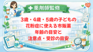 【薬剤師監修】3歳・4歳・5歳の子どもの花粉症に使える市販薬｜年齢の目安と注意点・受診の目安