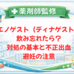 【薬剤師監修】ジエノゲスト（ディナゲスト）を飲み忘れたら？対処の基本と不正出血・避妊の注意