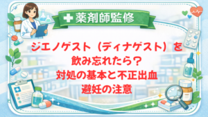 【薬剤師監修】ジエノゲスト(ディナゲスト)を飲み忘れたら?対処の基本と不正出血・避妊の注意