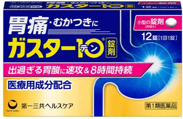 ガスター10のパッケージ（ピンク色の箱）
