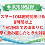 【薬剤師監修】ガスター10は何時間あける？8時間以上・1日2回までの決まりと早く飲み直したときの対処【2026年】