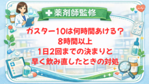 【薬剤師監修】ガスター10は何時間あける？8時間以上・1日2回までの決まりと早く飲み直したときの対処【2026年】