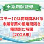 【薬剤師監修】ガスター10は何時間あける？市販胃薬の服用間隔を種類別に解説【2026年】