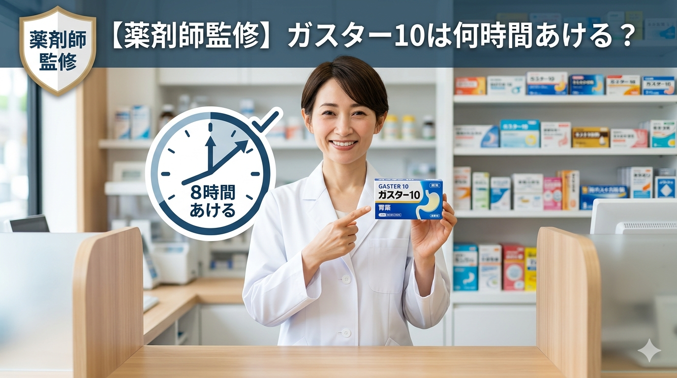 【薬剤師監修】ガスター10は何時間あける？の答え。8時間以上の間隔が必要であることを、清潔な薬局で女性薬剤師が解説しているアイキャッチ画像。
