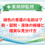 【薬剤師監修】緑色の胃薬の名前は？粉・錠剤・液体の候補と確実な見分け方