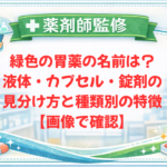 【薬剤師監修】緑色の胃薬の名前は？液体・カプセル・錠剤の見分け方と種類別の特徴【画像で確認】