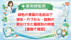【薬剤師監修】緑色の胃薬の名前は?液体・カプセル・錠剤の見分け方と種類別の特徴【画像で確認】