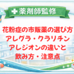 【薬剤師監修】花粉症の市販薬の選び方｜アレグラ・クラリチン・アレジオンの違いと飲み方・注意点