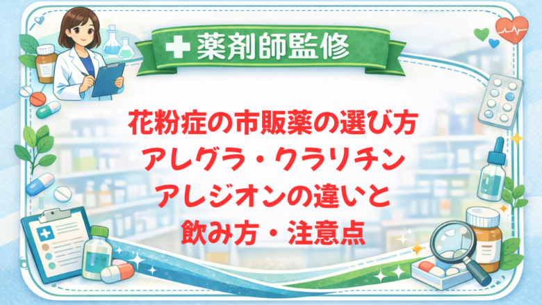 【薬剤師監修】花粉症の市販薬の選び方｜アレグラ・クラリチン・アレジオンの違いと飲み方・注意点