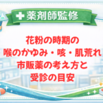 【薬剤師監修】花粉の時期の喉のかゆみ・咳・肌荒れ｜市販薬の考え方と受診の目安